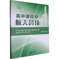 正版新书]高中课程与航天科技胡正茂 编9787216107570