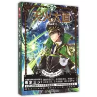 正版新书]天火大道唐家三少 著9787556211234