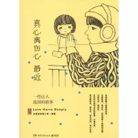 正版新书]真心离伤心最近:一些让人流泪的故事末尾曲故事小组 