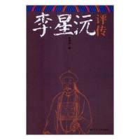 正版新书]李星沅评传蒋勇军9787564828929