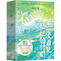 正版新书]第一次看见灿烂的时刻(全2册)周宏翔9787572608902