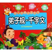 正版新书]弟子规千字文(幼儿启蒙必读全书)/亲子经典诵读系列海