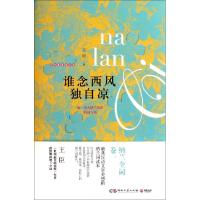 正版新书]谁念西风独自凉(精)王臣9787540450984