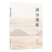 正版新书]湖湘廉吏蒋伟9787540492274