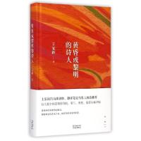 正版新书]黄昏或黎明的诗人王家新9787536074521