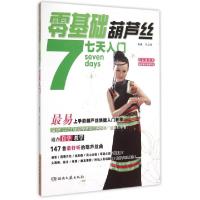 正版新书]零基础葫芦丝七天入门邓卫刚9787540472290