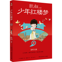 正版新书]少年红楼梦 2[清]曹雪芹9787572615368