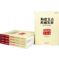 正版新书]构建支点 跨越发展——湖北科学发展报告(全五册)湖