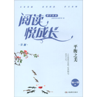 正版新书]节制·平衡之美(16-18岁)/阅读悦成长阅读悦成长编写