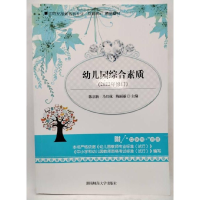 正版新书]幼儿园综合素质(2021年修订陈启新9787564834371