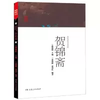 正版新书]英烈故事丛书:吾将吾身交吾党——贺锦斋张和旺9787556