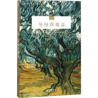正版新书]等绿荫覆盖远人9787536086746