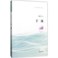 正版新书]下海姚中才9787536082175