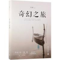 正版新书]奇幻之旅张翀9787540488451