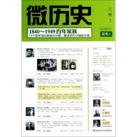 正版新书]微历史(1840-1949百年家族绝版插图本)王牧97875404565
