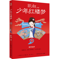 正版新书]少年红楼梦 3[清]曹雪芹9787572615375