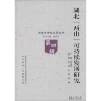 正版新书]湖北两山可持续发展研究-第四辑马海波9787216082709