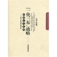 正版新书]“一化三基”战略的理论与实践:科学发展观在湖南吴金