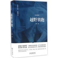 正版新书]越野赛跑(纪念珍藏版很新修订本)艾伟9787536079472