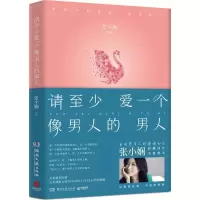 正版新书]请至少爱一个像男人的男人张小娴9787540482060