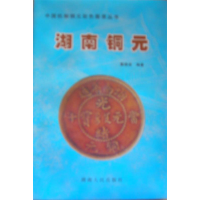 正版新书]中国机制铜元彩色图录丛书-湖南铜元戴晓波97875438322