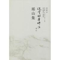 正版新书]瑶山集饶宗颐9787536077348