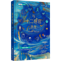 正版新书]与十二感官共生唐晓彤 译9787522206264