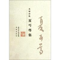 正版新书]夏丏尊集夏丏尊著9787536063051