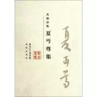 正版新书]夏丏尊集夏丏尊著9787536063051