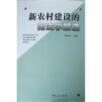 正版新书]新农村建设的宪法学解读胡弘弘9787216071086