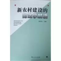 正版新书]新农村建设的宪法学解读胡弘弘9787216071086