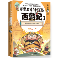 正版新书]赛雷三分钟漫画西游记3(紧箍咒)赛雷9787572607127