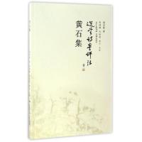 正版新书]黄石集饶宗颐 著;陈韩曦,宋振锟,翁艾 注译9787536080