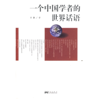 正版新书]一个中国学者的世界话语辛旗9787801429100