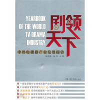 正版新书]剧领天下(精装本)张海潮,张华9787540448899