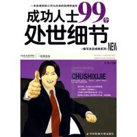 正版新书]成功人士99个处世细节凡禹9787560954400