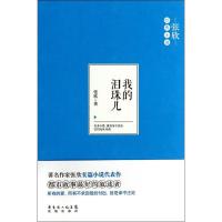 正版新书]我的泪珠儿张欣9787536069305