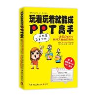 正版新书]玩着玩着就能成PPT高手平林纯(Jun Hirabayashi)978754