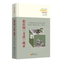 正版新书]柏拉图《美诺》疏证雅各布·克莱因(Jacob Klein)9787