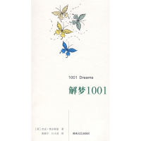 正版新书]解梦1001(英)奥尔特曼 陈新宇 汪小其9787540440701