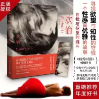 正版新书]欢愉 性感而优雅,理性又激情,拷问文明和野蛮的界线