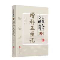 正版新书]古代纪历文献丛刊.5,增补玉匣记(东晋)许真君9787516
