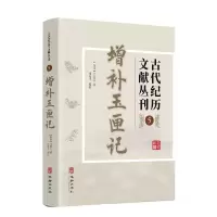 正版新书]古代纪历文献丛刊.5,增补玉匣记(东晋)许真君9787516