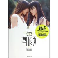 正版新书]朝颜(小翠猫八年摄影作品集)小翠猫9787535668486