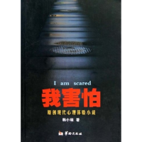 正版新书]我害怕韩小瑞著9787801787323