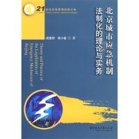 正版新书]北京城市应急机制法制化的理论与实务(戚建刚)戚建刚,