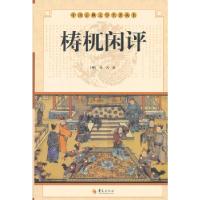正版新书]中华古典文学名著丛书——梼杌闲评(明)佚名 97875080