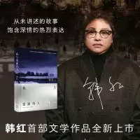正版新书]我与蒙面诗人韩红 著9787572624117