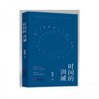 正版新书]时间的训诫郁创9787507557831