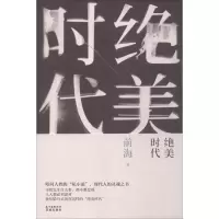 正版新书]绝美时代前海9787536077768